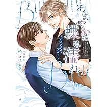 あまやかに蝶は濡れ ～バタフライ・ブルー～ (ダリア文庫) | 崎谷